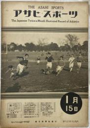 アサヒスポーツ 昭和９年１月１５日号