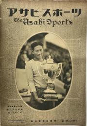 アサヒスポーツ 昭和１４年１２月１日号