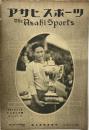 アサヒスポーツ 昭和１４年１２月１日号