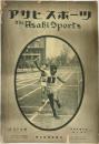 アサヒスポーツ 昭和１５年５月１日号