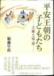 平安王朝の子どもたち　王権と家・童