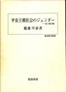 平安王朝社会のジェンダー　家・王権・性愛