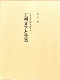 王朝文学と音楽　平安文学と隣接諸学８
