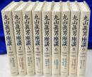 丸山眞男座談　全９冊揃