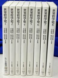 世界哲学史　全８冊揃　ちくま新書