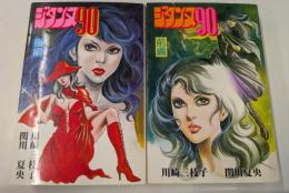 ジダンヌ９０　上下２巻