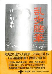 乱歩随筆　江戸川乱歩自選随筆集　新装版