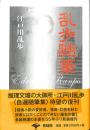 乱歩随筆　江戸川乱歩自選随筆集　新装版