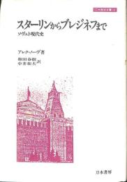 スターリンからブレジネフまで　ソヴェト現代史　刀水歴史全書１８