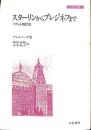 スターリンからブレジネフまで　ソヴェト現代史　刀水歴史全書１８