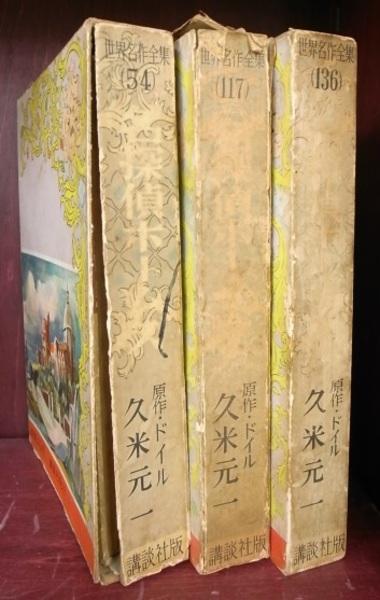 名探偵ホームズ 世界名作全集 全3冊揃(コナン・ドイル) / (有)よみた屋 名探偵ホームズ 世界名作全集 全3冊揃(コナン・ドイル) / (有)よみた屋