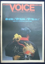 スタジオ・ボイス　1980年　3月号　男になりたい!男で生きたい！男で死にたい!