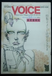 スタジオ・ボイス　1980年　9月号　特集イメージ・欲望・生きざま