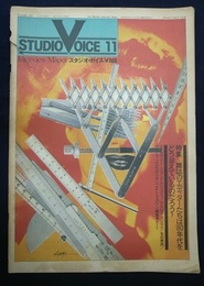 スタジオ・ボイス　1979年　11月号　特集・雑誌のエディターたちは’80年代をどう捉えているのだろう？