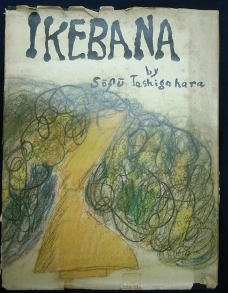 Amazon.co.jp: 本勅使河原蒼風『私の花』直筆の書『瞬』入り