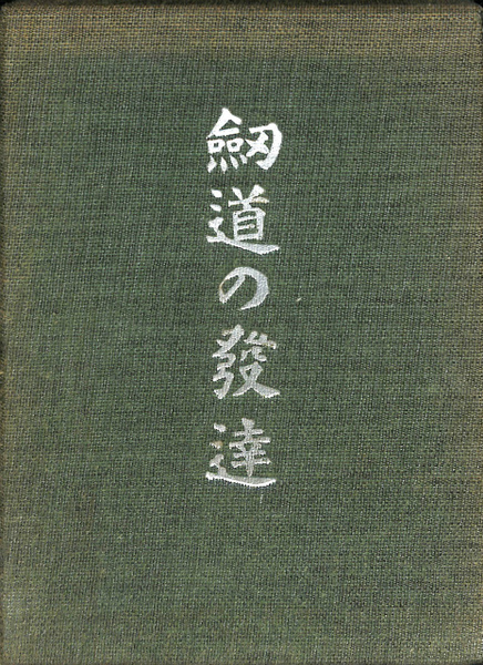 剣道の発達 下川潮 有 よみた屋 吉祥寺店 古本 中古本 古書籍の通販は 日本の古本屋 日本の古本屋