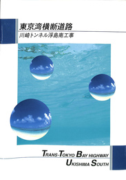 東京湾横断道路　川崎トンネル浮島南工事