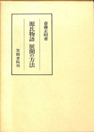 源氏物語　展開の方法