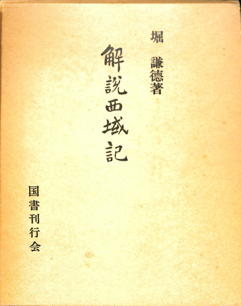 解説西域記(堀謙徳) / 古本、中古本、古書籍の通販は「日本の古本屋 