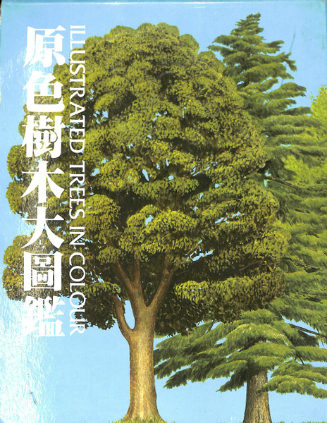 原色樹木大図鑑 / 古本、中古本、古書籍の通販は「日本の古本屋