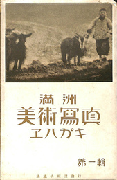 満州　美術写真　ヱハガキ　第一集　絵はがき5枚