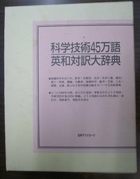 科学技術45万語英和対訳大辞典