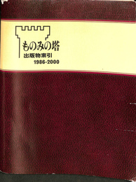 ものみの塔　出版物索引　1986-2000