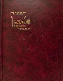 ものみの塔　出版物索引　1986-1990