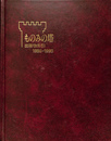 ものみの塔　出版物索引　1986-1990