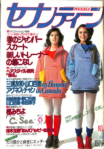 週刊セブンティーン 1977年2月8日号 三浦友和・山口百恵in