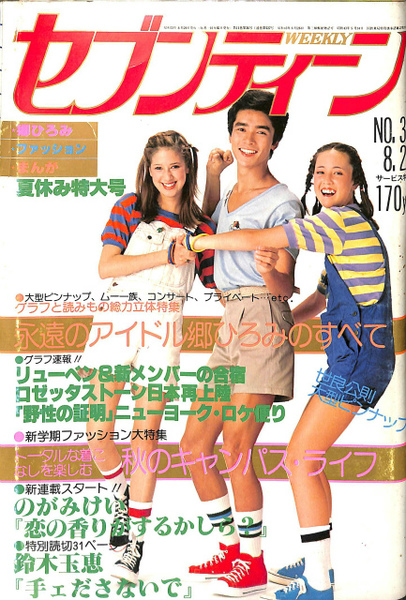 週刊セブンティーン 1978年8月29日号 永遠のアイドル郷ひろみのすべて
