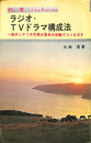 初めて書こうとする人のためのラジオ・TVドラマ構成法