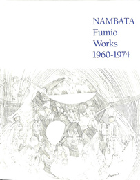 難波田史男の15年　NAMBATA Fumio Works 1960-1974 図録