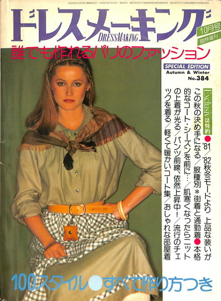 ドレスメーキング 10月号臨時増刊 No384 誰でも作れるパリの