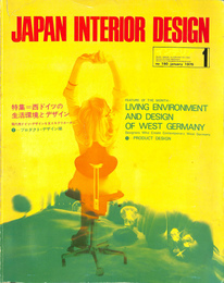 インテリア　JAPAN INTERIOR DESIGN 　1　1975年　1月　特集　西ドイツの生活環境とデザイン　他