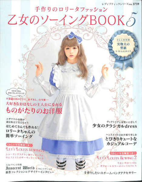乙女のソーイングbook5 手づくりのロリータファッション 古本 中古本 古書籍の通販は 日本の古本屋 日本の古本屋
