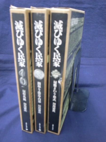 滅びゆく民家 全3巻揃(川島宙次) / 古本、中古本、古書籍の通販