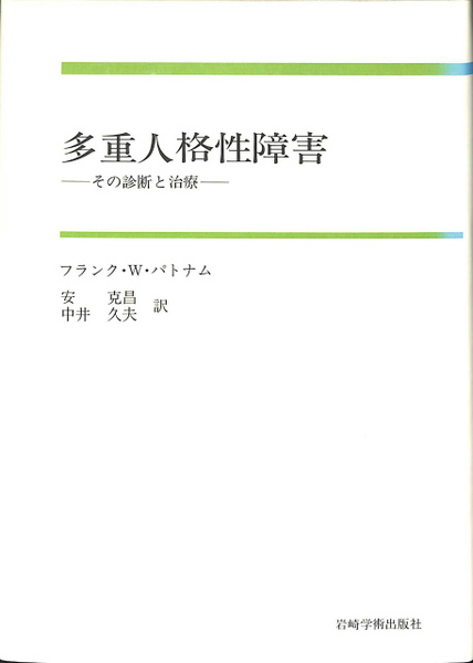 多重人格性障害―その診断と治療 | フランク・W. パトナム
