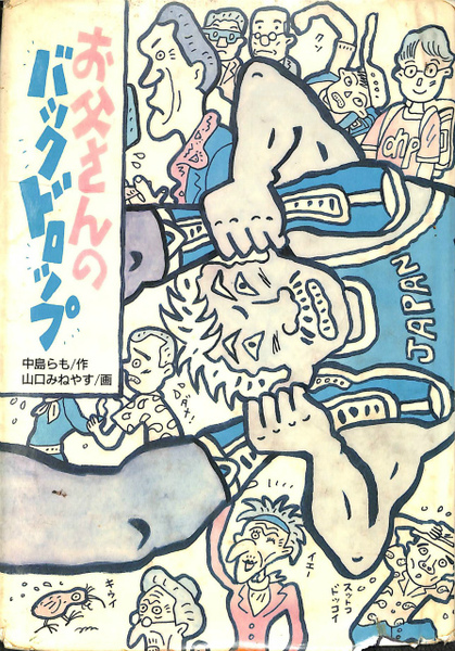 初版 作 中島らも 画 山口みねやす お父さんのバックドロップ 学研