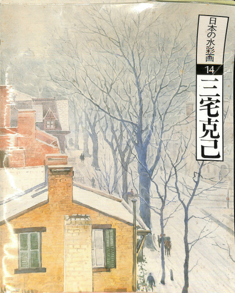 日本画水彩画⑭ 三宅克己 日本の水彩画14/三輪英夫