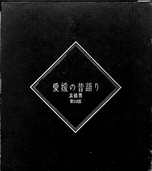 【後払い手数料無料】 愛媛の昔語り(真鍋博) / 古本、中古本、古書籍の通販は「日本の 昔話、民話