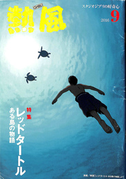 熱風　GHIBLI スタジオジブリの好奇心　2016年9月　第14巻第9号　特集　レッドタートル　ある島の物語