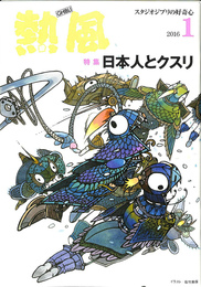 熱風　GHIBLI スタジオジブリの好奇心　2016年1月　第14巻第1号　特集　日本人とクスリ