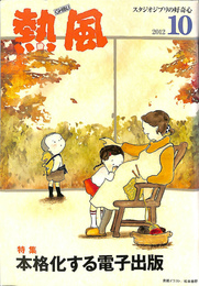 熱風　GHIBLI スタジオジブリの好奇心　2012年10月　第10巻第10号　特集　本格化する電子出版