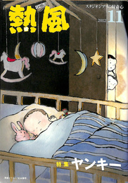 熱風　GHIBLI スタジオジブリの好奇心　2012年11月　第10巻第11号　特集　ヤンキー