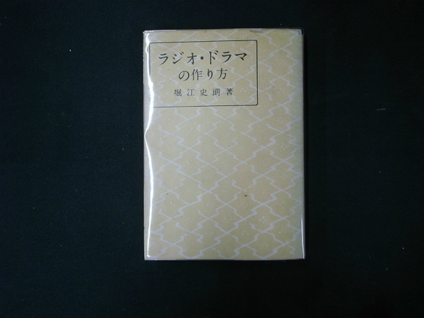 ラジオドラマの作り方 堀江史朗 古本 中古本 古書籍の通販は 日本の古本屋 日本の古本屋