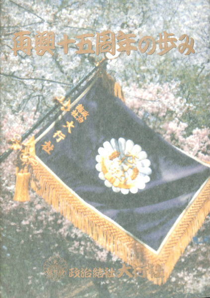 政治結社 大行社 再興十五周年 岡 樹延 編 古本 中古本 古書籍の通販は 日本の古本屋 日本の古本屋 政治結社 大行社 再興十五周年 岡 樹延 編 古本 中古本 古書籍の通販は 日本の古本屋 日本の古本屋