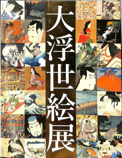 大浮世絵展 展覧会カタログ / 古本、中古本、古書籍の通販は「日本の