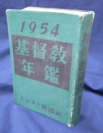 1954　基督教年鑑　昭和29年版