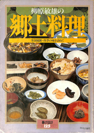 柳原敏雄の郷土料理　暮しの設計125号1979
